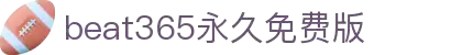 beat·365(中国)-唯一正版官方网站